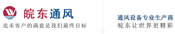 天長市皖東通風設備有限公司